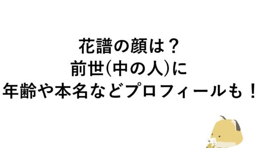 花譜の顔は？前世(中の人)に年齢や本名などプロフィールも！