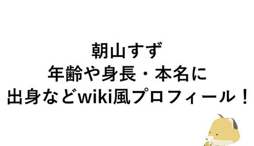 朝山すずの年齢や身長・本名に出身などwiki風プロフィール！