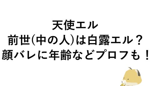 天使エルの前世(中の人)は白露エル？顔バレに年齢などプロフも！