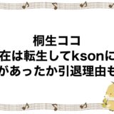 桐生ココの現在は転生してksonに！何があったか引退理由も！