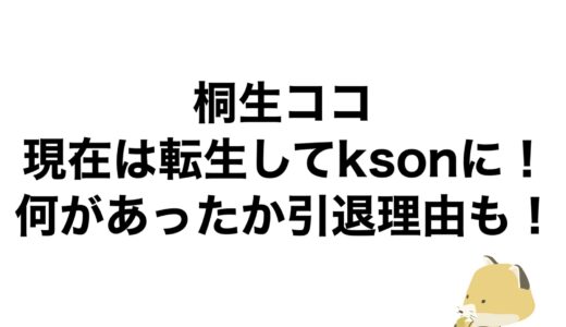 桐生ココの現在は転生してksonに！何があったか引退理由も！