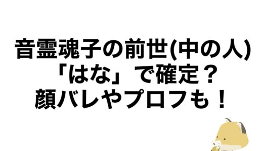 音霊魂子の前世(中の人)は「はな」で確定？顔バレやプロフも！