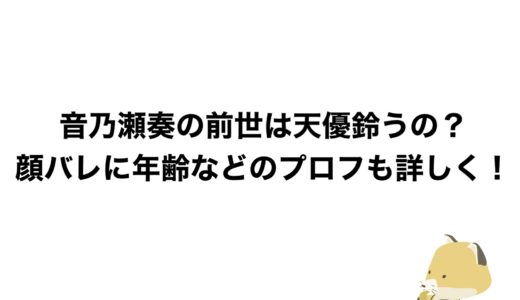 音乃瀬奏の前世は天優鈴うの？顔バレに年齢などのプロフも詳しく！