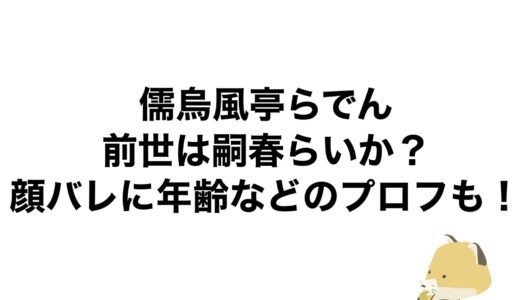 儒烏風亭らでんの前世は嗣春らいか？顔バレに年齢などのプロフも！