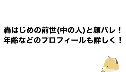 轟はじめの前世(中の人)と顔バレ！年齢などのプロフィールも詳しく！