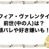 ソフィア・ヴァレンタインの前世(中の人)は？顔バレや好き嫌いも！