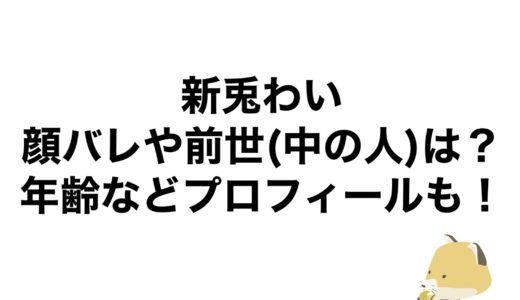 新兎わいの顔バレや前世(中の人)は？年齢などプロフィールも！