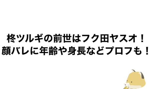 柊ツルギの前世はフク田ヤスオ！顔バレに年齢や身長などプロフも！