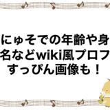 もにゅそでの年齢や身長・本名などwiki風プロフ！すっぴん画像も！