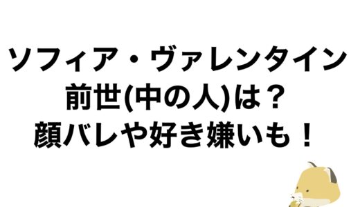 ソフィア・ヴァレンタインの前世(中の人)は？顔バレや好き嫌いも！