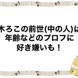 鏑木ろこの前世(中の人)は？年齢などのプロフに好き嫌いも！