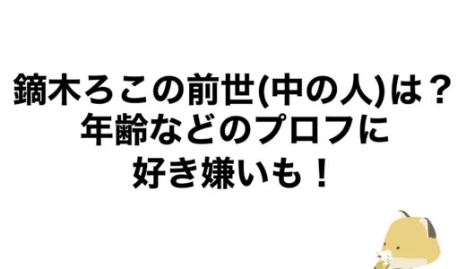 鏑木ろこの前世(中の人)は？年齢などのプロフに好き嫌いも！