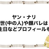 ヤン・ナリの前世(中の人)や顔バレは？誕生日などプロフィールも！