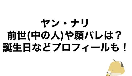 ヤン・ナリの前世(中の人)や顔バレは？誕生日などプロフィールも！