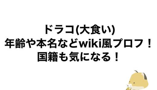 ドラコ(大食い)の年齢や本名などwiki風プロフ！国籍も気になる！