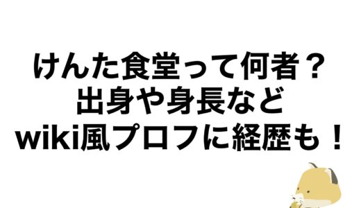 けんた食堂って何者？出身や身長などのwiki風プロフに経歴も！