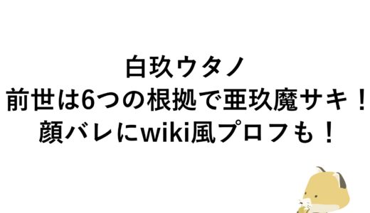 白玖ウタノの前世は6つの根拠で亜玖魔サキ！顔バレにwiki風プロフも！