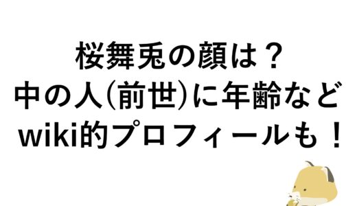 桜舞兎の顔は？中の人(前世)に年齢などwiki的プロフィールも！