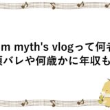 mnm myth’s vlogって何者？顔バレや何歳かに年収も！