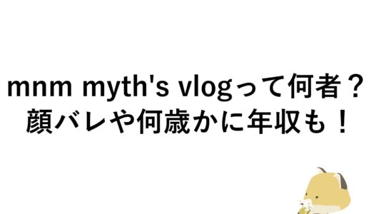 mnm myth’s vlogって何者？顔バレや何歳かに年収も！