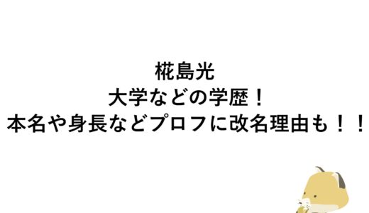 椛島光の大学などの学歴！本名や身長などプロフに改名理由も！