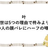 叶の前世は5つの理由で柊みより！中の人の顔バレにハーフの噂も！