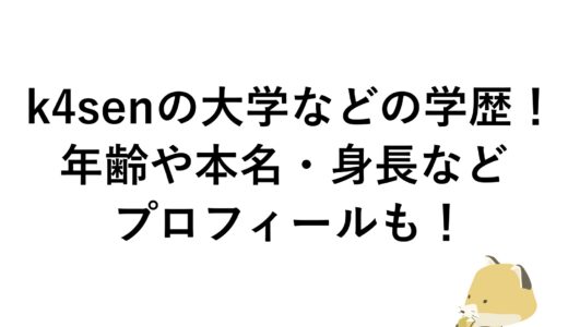 k4senの大学などの学歴！年齢や本名・身長などプロフィールも！