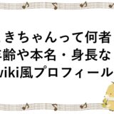 ときちゃんって何者？年齢や本名・身長などwiki風プロフィール！