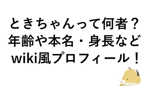 ときちゃんって何者？年齢や本名・身長などwiki風プロフィール！