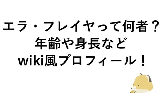 エラ・フレイヤって何者？年齢や身長などwiki風プロフィール！