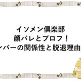 イソメン倶楽部の顔バレとプロフ！メンバーの関係性と脱退理由も！