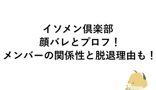 イソメン倶楽部の顔バレとプロフ！メンバーの関係性と脱退理由も！