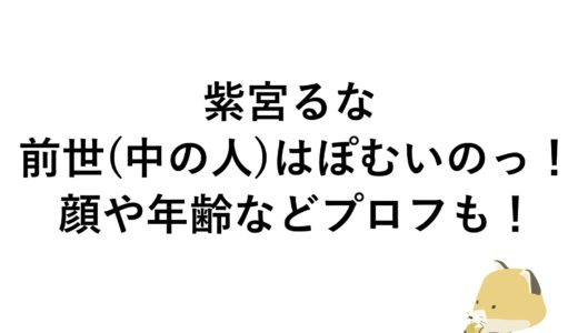 紫宮るなの前世(中の人)はぽむいのっ！顔や年齢などプロフも！