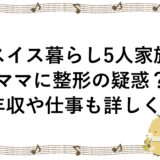 スイス暮らし5人家族のママに整形の疑惑？年収や仕事も詳しく！