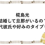 椛島光は結婚して旦那がいるの？歴代彼氏や好みのタイプも！