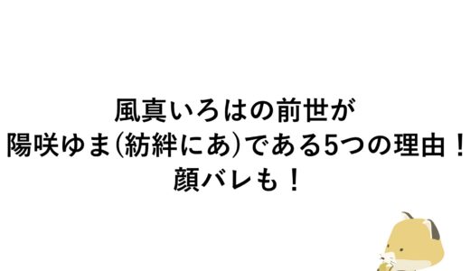 風真いろはの前世が陽咲ゆま(紡絆にあ)である5つの理由！顔バレも！