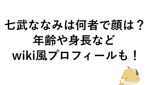 七武ななみは何者で顔は？年齢や身長などwiki風プロフィールも！