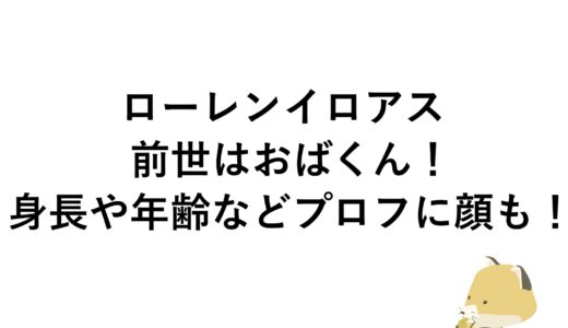 ローレンイロアスの前世はおばくん！身長や年齢などプロフに顔も！