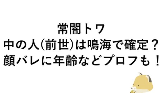 常闇トワの中の人(前世)は鳴海で確定？顔バレに年齢などプロフも！