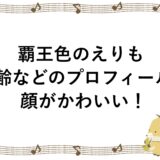 覇王色のえりもの年齢などのプロフィール！顔がかわいい！