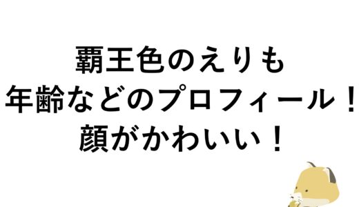 覇王色のえりもの年齢などのプロフィール！顔がかわいい！