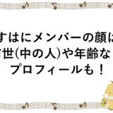 ぱすはにメンバーの顔は？前世(中の人)や年齢などプロフィールも！