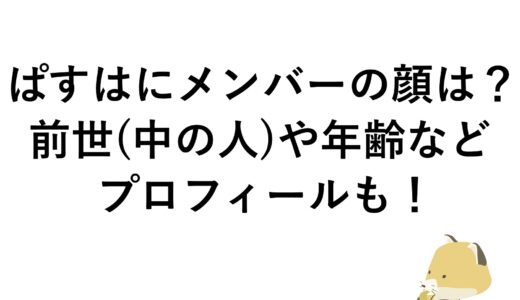 ぱすはにメンバーの顔は？前世(中の人)や年齢などプロフィールも！