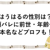 はうはるの性別は？顔バレに前世・年齢や本名などプロフも！