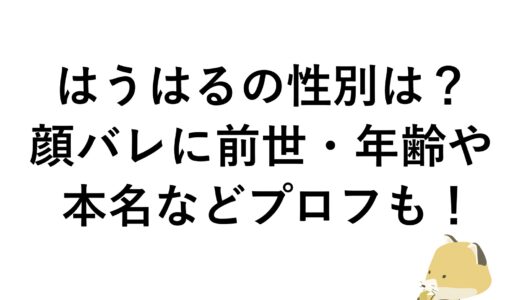 はうはるの性別は？顔バレに前世・年齢や本名などプロフも！