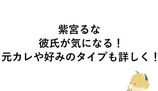 紫宮るなの彼氏が気になる！元カレや好みのタイプも詳しく！