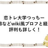 恋トレ大学つっちーの年齢などwiki風プロフと経歴！評判も詳しく！