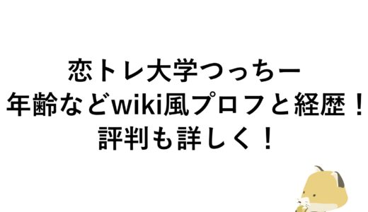 恋トレ大学つっちーの年齢などwiki風プロフと経歴！評判も詳しく！