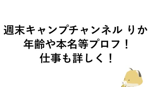 週末キャンプチャンネル りかの年齢や本名等プロフ！仕事も詳しく！