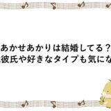 あかせあかりは結婚してる？歴代彼氏や好きなタイプも気になる！